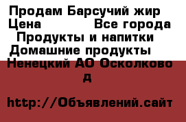 Продам Барсучий жир › Цена ­ 1 500 - Все города Продукты и напитки » Домашние продукты   . Ненецкий АО,Осколково д.